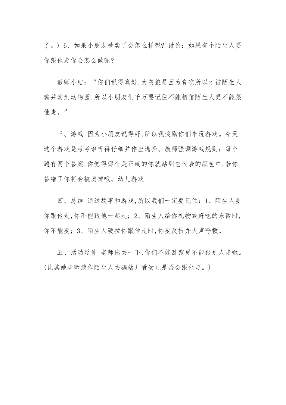 2020年幼儿预防诱惑与性侵害教案之《拒绝陌生人》安全教案.docx_第2页
