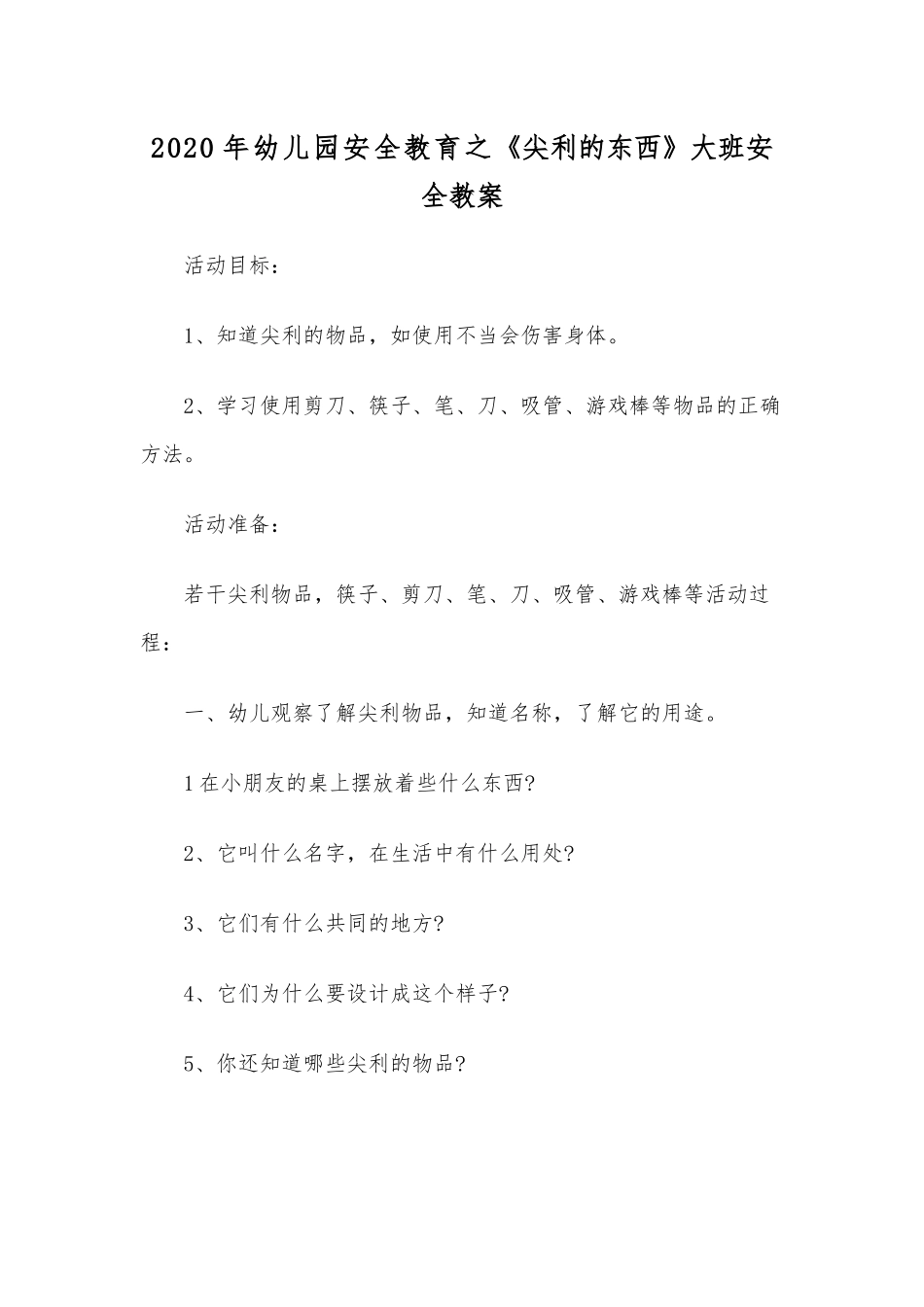 2020年幼儿园安全教育之《尖利的东西》大班安全教案.docx_第1页