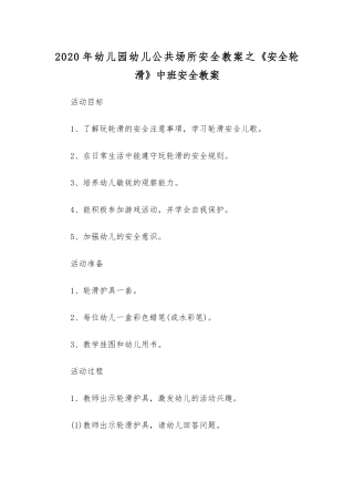 2020年幼儿园幼儿公共场所安全教案之《安全轮滑》中班安全教案.docx
