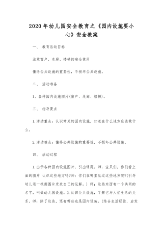 2020年幼儿园安全教育之《园内设施要小心》安全教案.docx