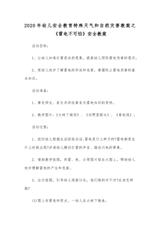 2020年幼儿安全教育特殊天气和自然灾害教案之《雷电不可怕》安全教案.docx