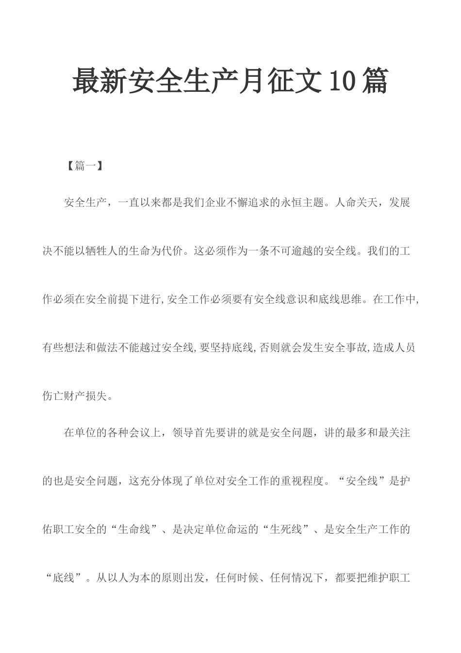 最新安全生产月征文10篇.docx_第1页