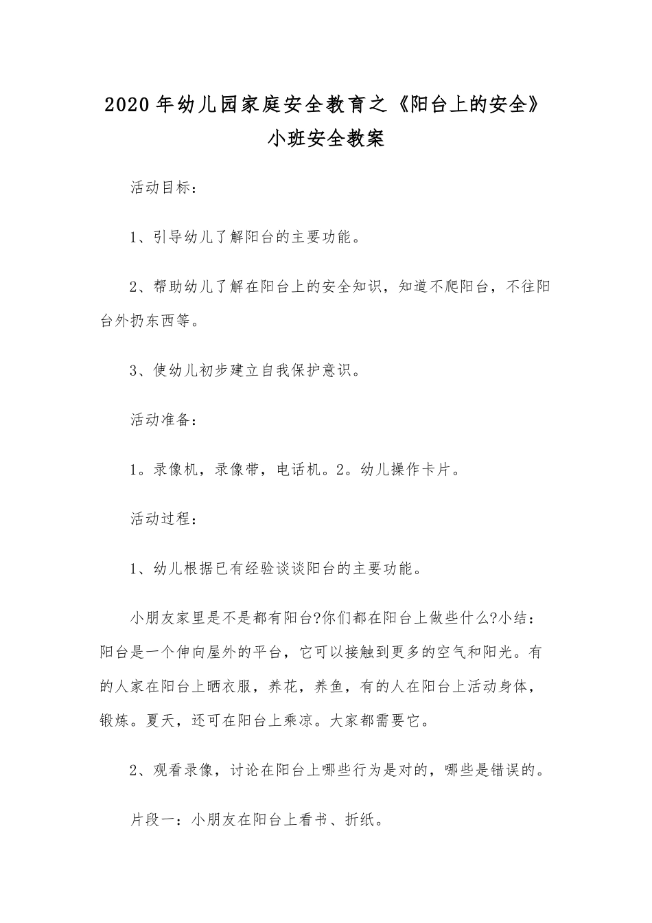 2020年幼儿园家庭安全教育之《阳台上的安全》小班安全教案.docx_第1页