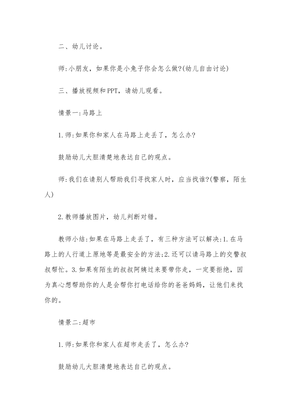 2020年幼儿预防诱惑与性侵害教案之《走丢了怎么办》安全教案.docx_第2页