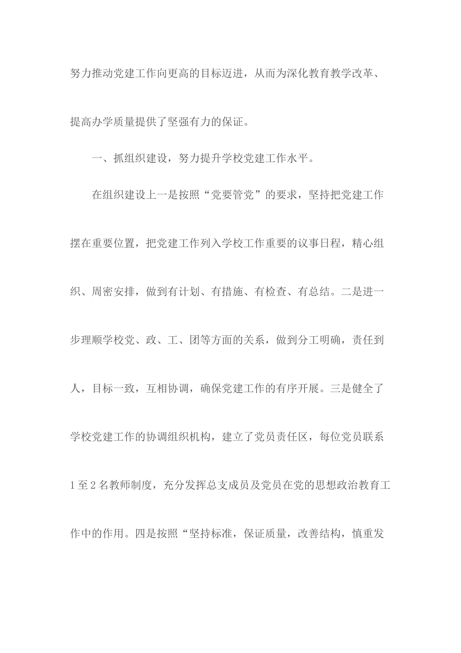 学校党建工作总结及计划范本4篇.docx_第2页