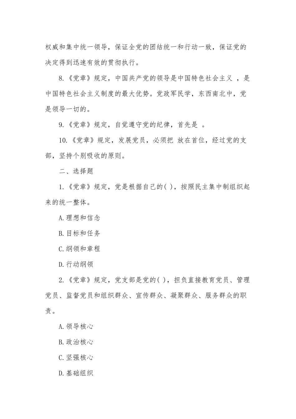 《党章》应知应会知识测试题（推荐）.docx_第2页