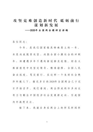 2020年全国两会精神宣讲提纲.doc