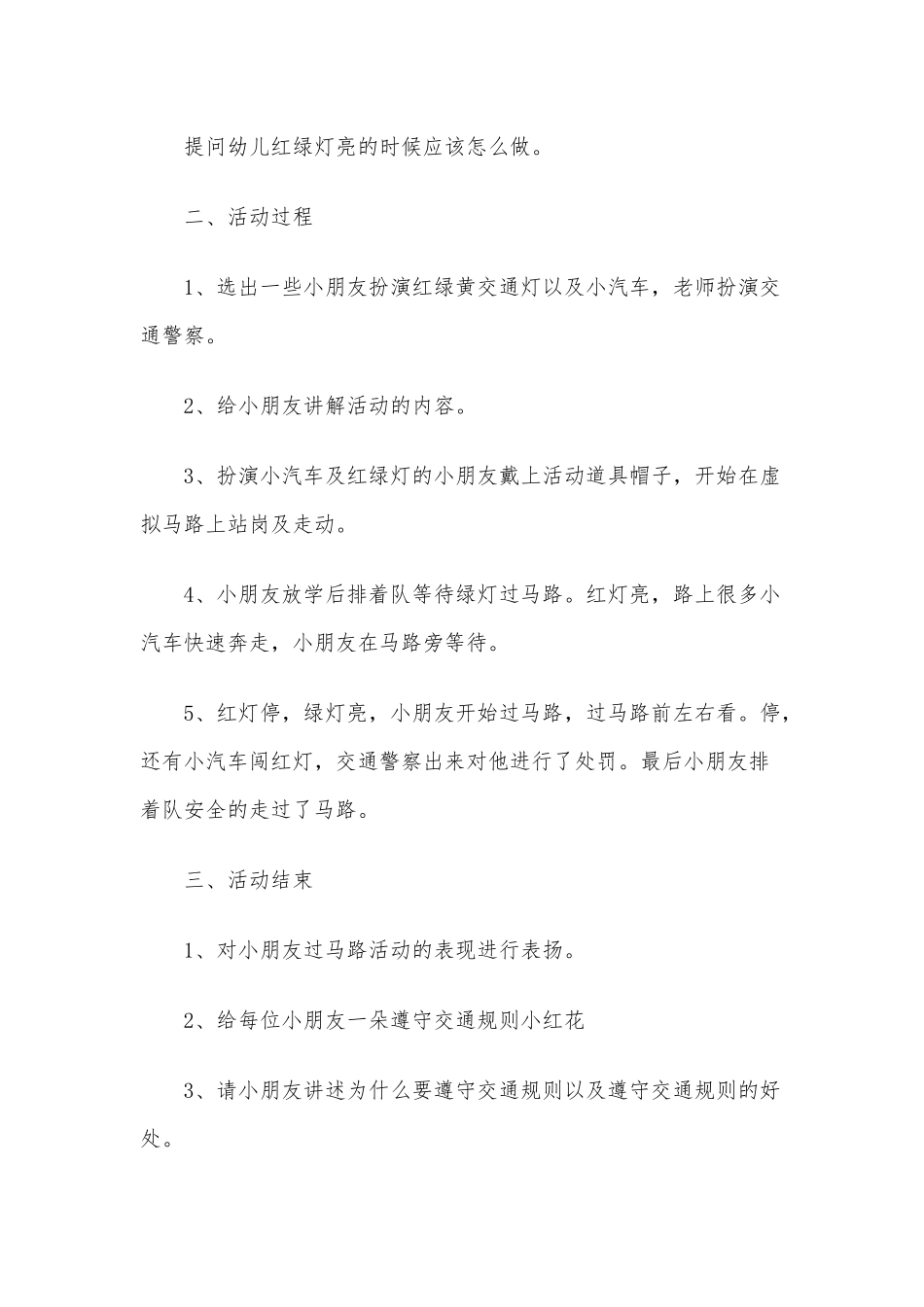 2020年幼儿交通安全教案之《安全过马路》安全教案.docx_第2页