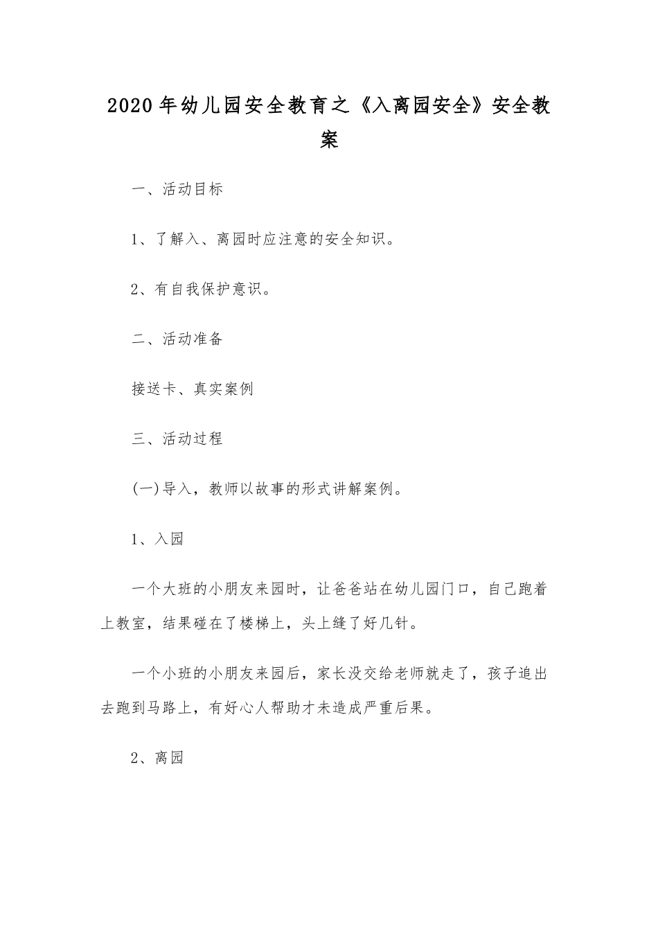 2020年幼儿园安全教育之《入离园安全》安全教案.docx_第1页