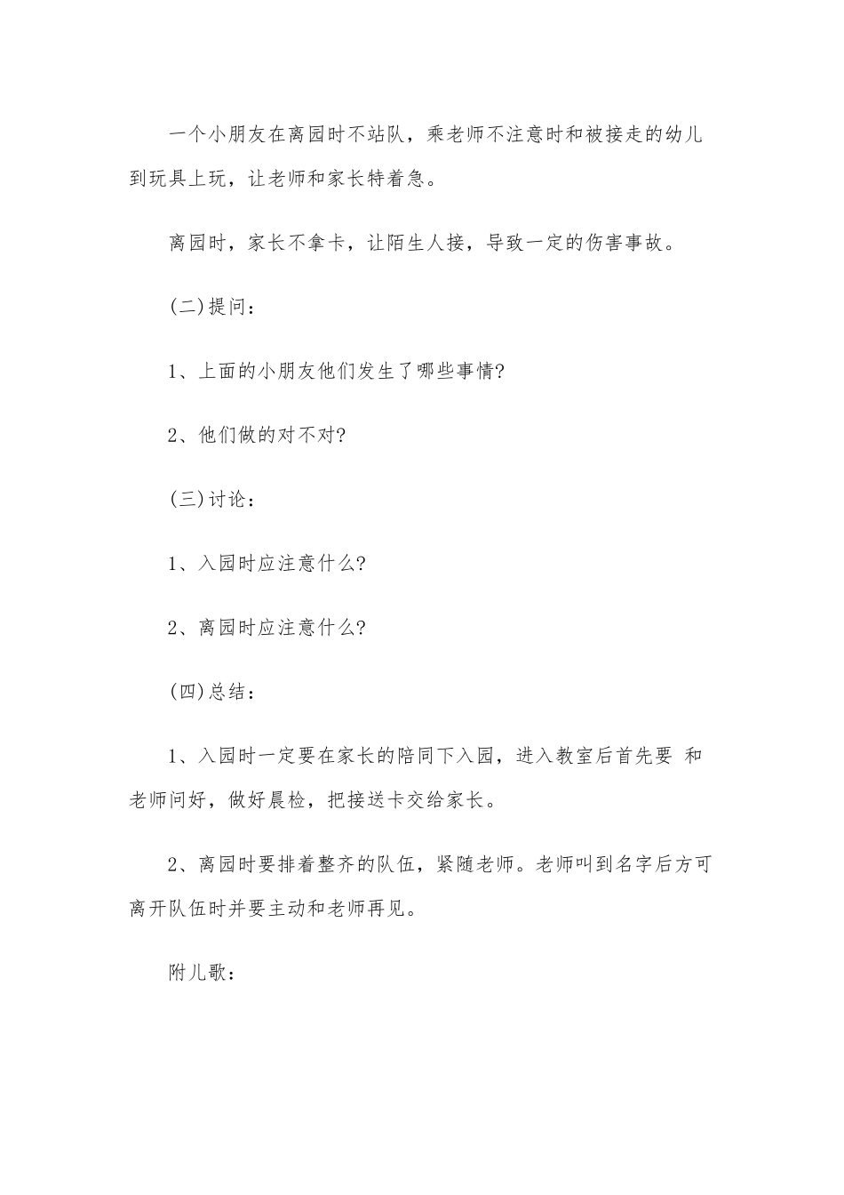 2020年幼儿园安全教育之《入离园安全》安全教案.docx_第2页