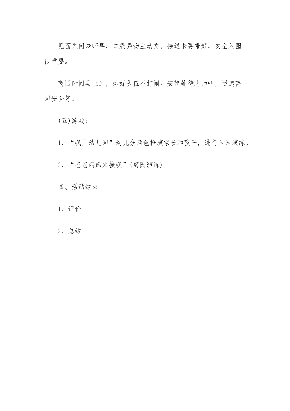 2020年幼儿园安全教育之《入离园安全》安全教案.docx_第3页