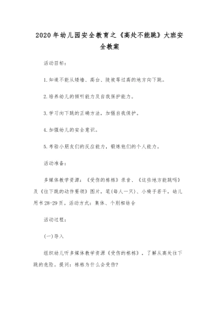 2020年幼儿园安全教育之《高处不能跳》大班安全教案.docx