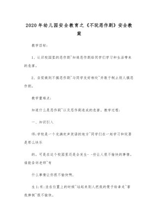 2020年幼儿园安全教育之《不玩恶作剧》安全教案.docx