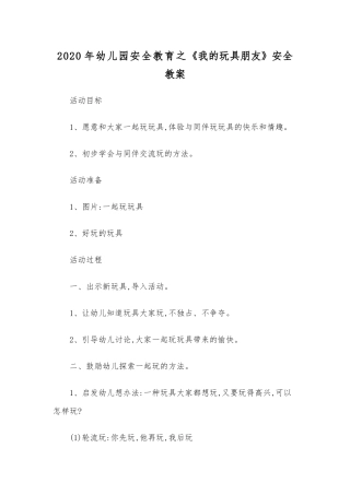 2020年幼儿园安全教育之《我的玩具朋友》安全教案.docx
