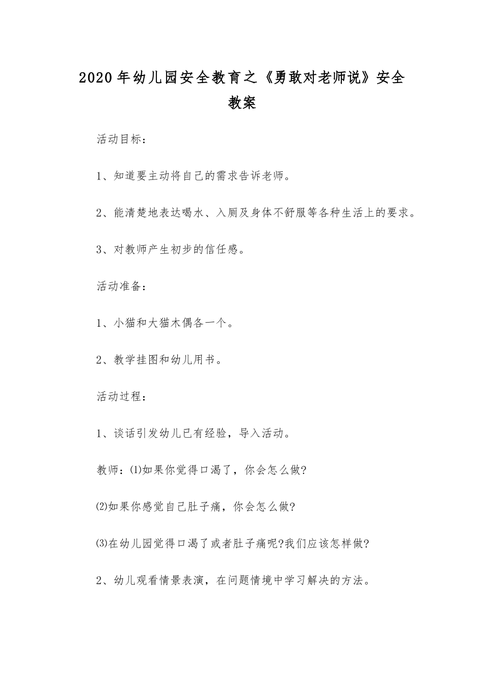 2020年幼儿园安全教育之《勇敢对老师说》安全教案.docx_第1页