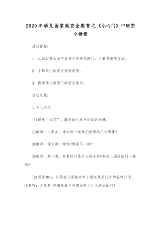 2020年幼儿园家庭安全教育之《小心门》中班安全教案.docx