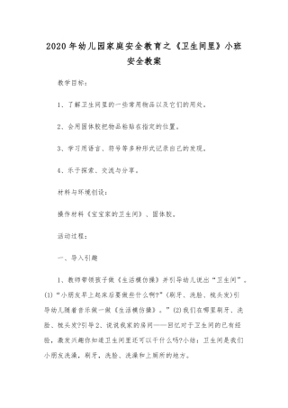2020年幼儿园家庭安全教育之《卫生间里》小班安全教案.docx