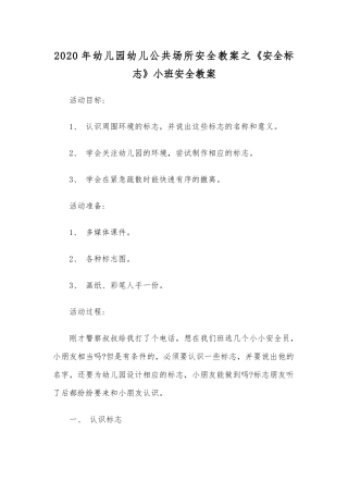 2020年幼儿园幼儿公共场所安全教案之《安全标志》小班安全教案.docx