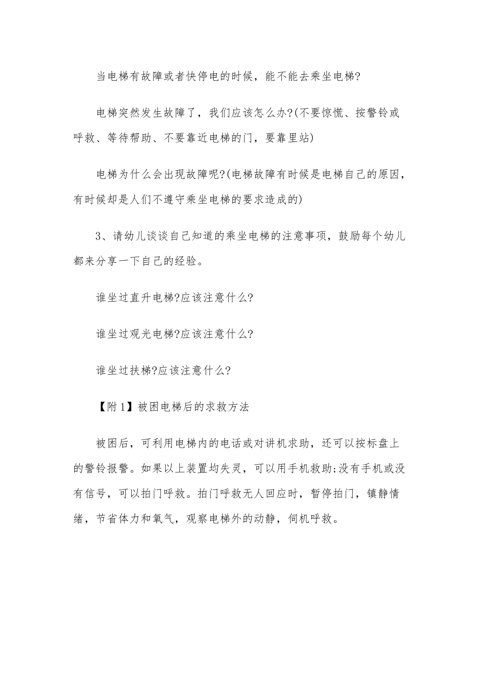 2020年幼儿园幼儿公共场所安全教案之《电梯安全》.docx_第2页