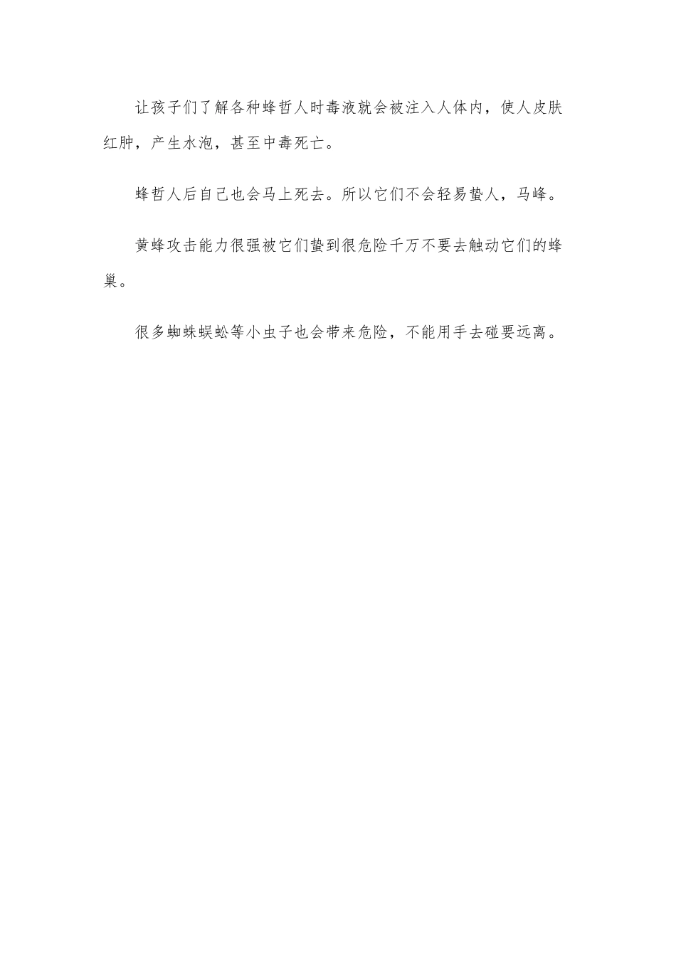2020年幼儿园幼儿公共场所安全教案之《一只小蜜蜂》中班安全教案.docx_第3页