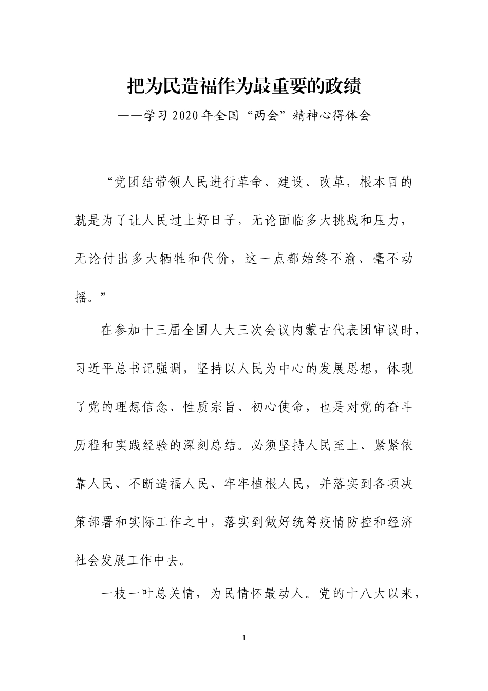 学习2020年全国两会精神心得体会6篇.docx_第1页