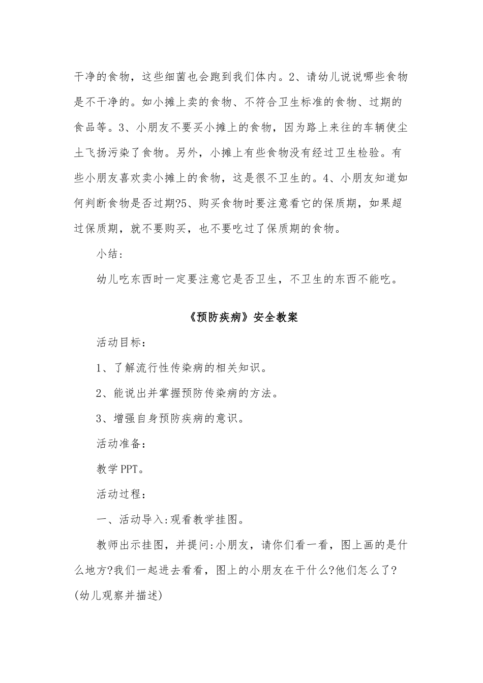 6篇幼儿食品安全与疾病防护教案(推荐）.docx_第3页