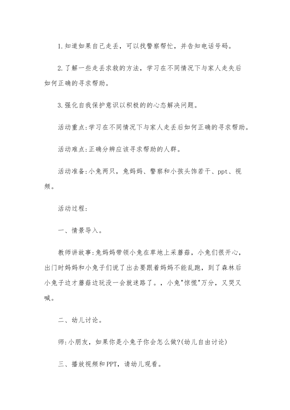 2020年幼儿预防诱惑与性侵害教案四份汇编.docx_第3页