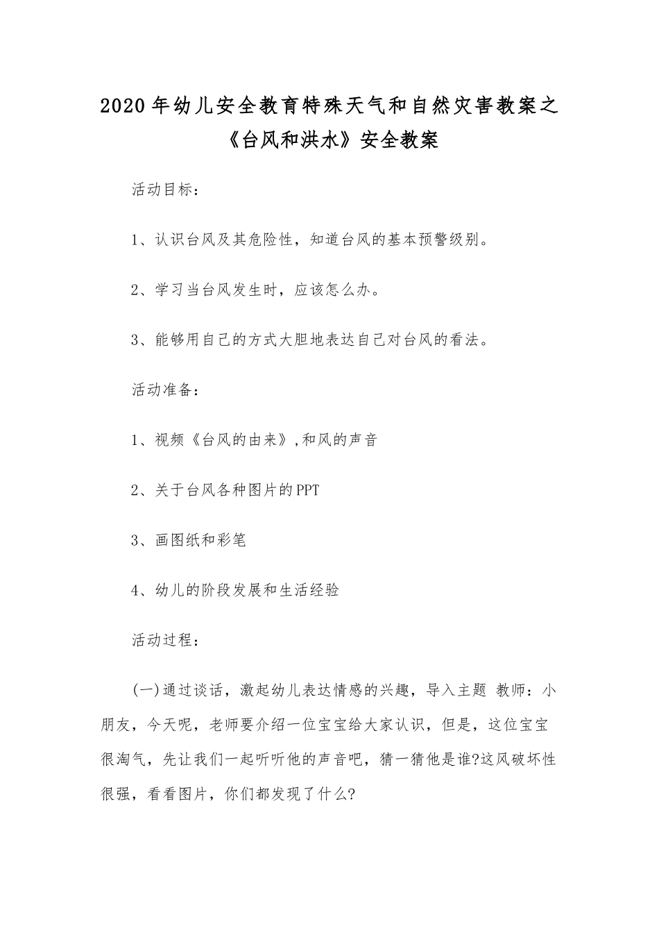 2020年幼儿安全教育特殊天气和自然灾害教案之《台风和洪水》安全教案.docx_第1页
