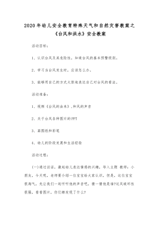 2020年幼儿安全教育特殊天气和自然灾害教案之《台风和洪水》安全教案.docx