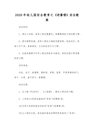 2020年幼儿园安全教育之《进餐喽》安全教案.docx