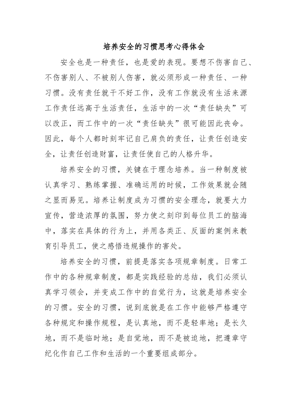 培养安全的习惯思考心得体会.docx_第1页