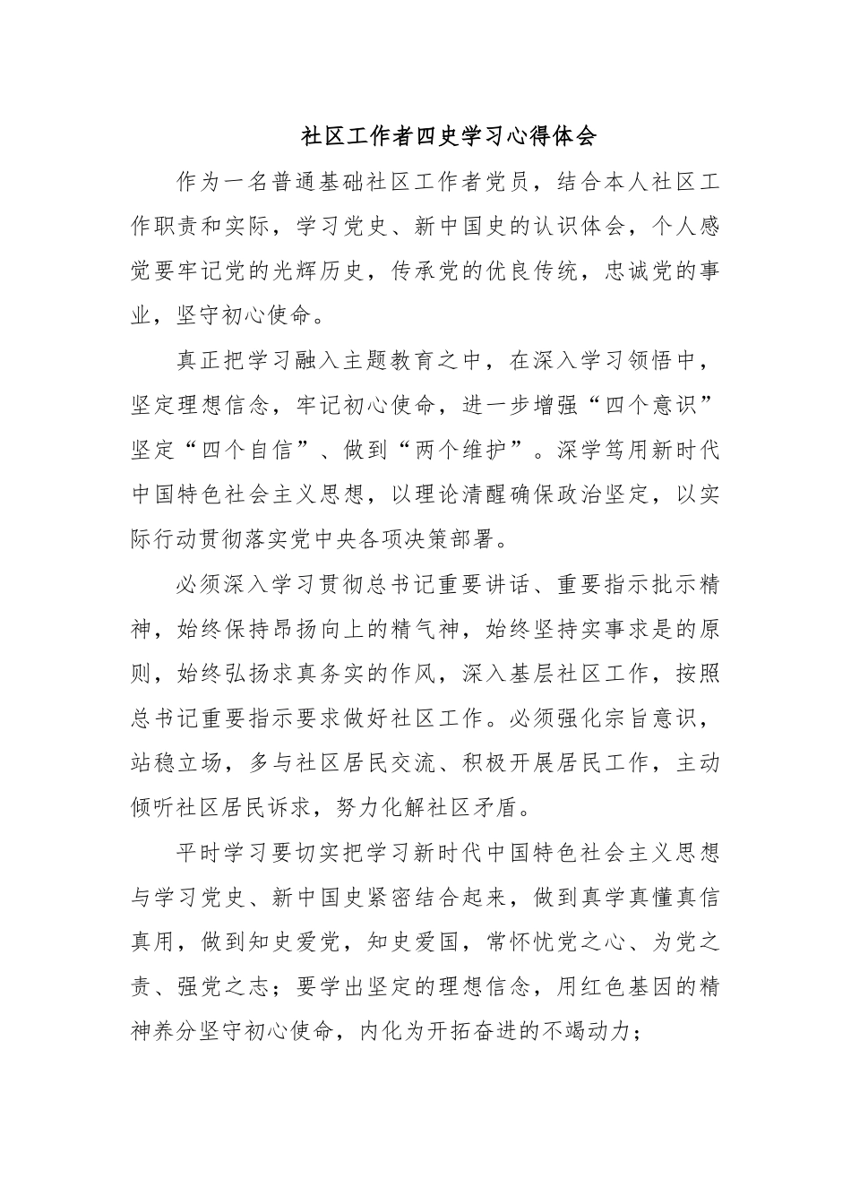 社区工作者四史学习心得体会.docx_第1页