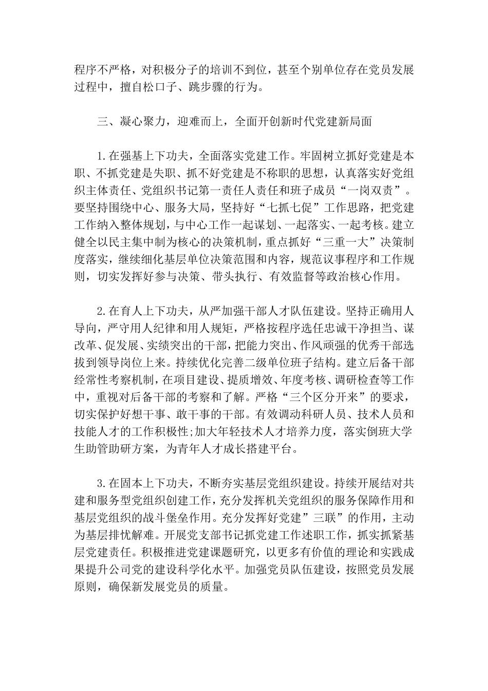 公司党委书记在庆祝建党99周年座谈会上的讲话材料.doc_第3页