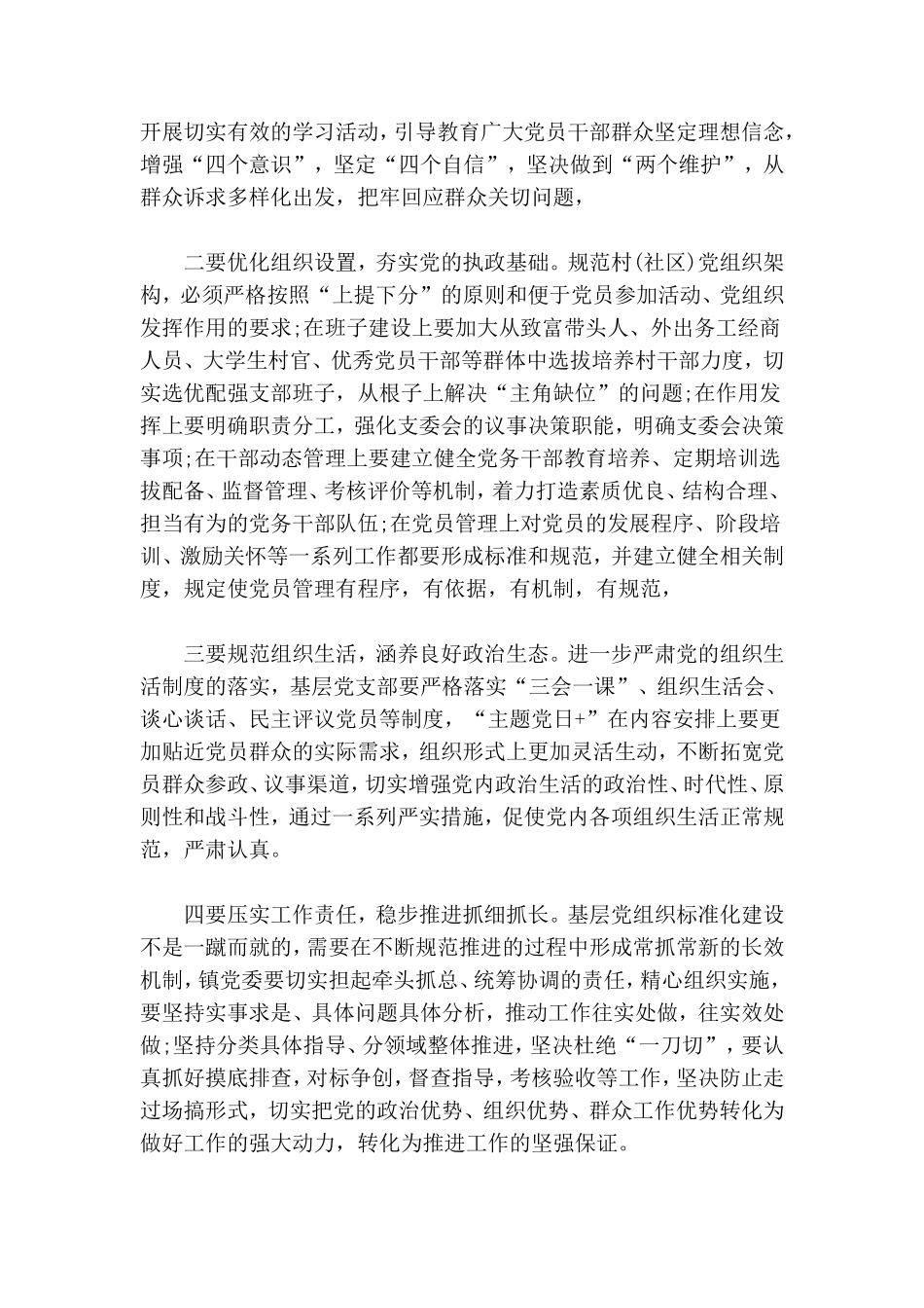 乡镇党支部建设标准化工作主要做法.doc_第3页