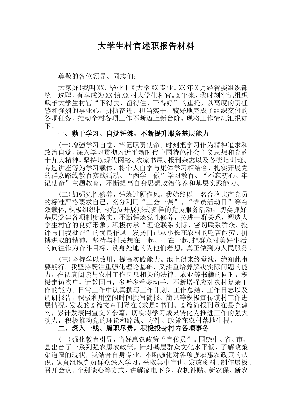 大学生村官述职报告材料.doc_第1页