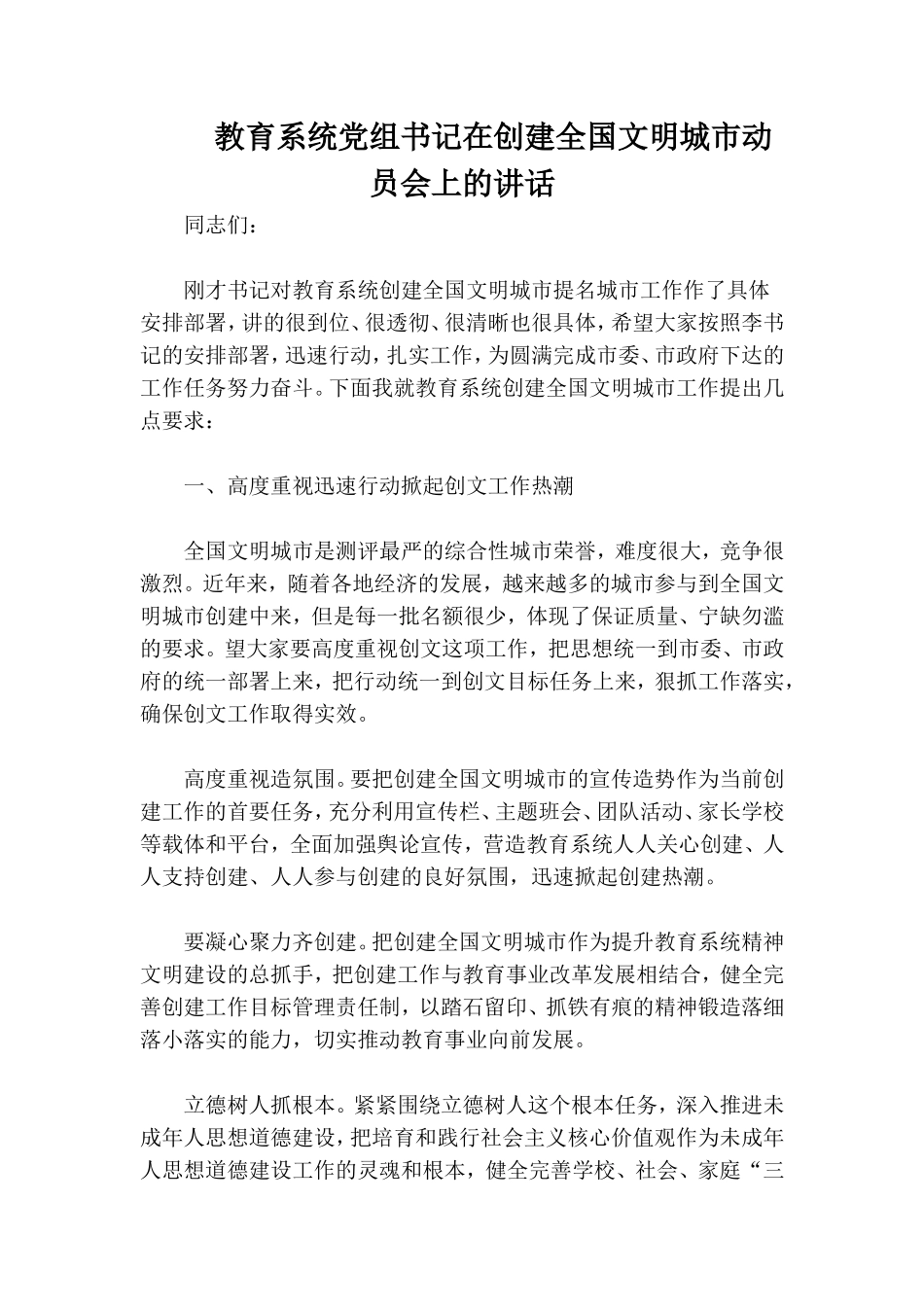 教育系统党组书记在创建全国文明城市动员会上的讲话.doc_第1页