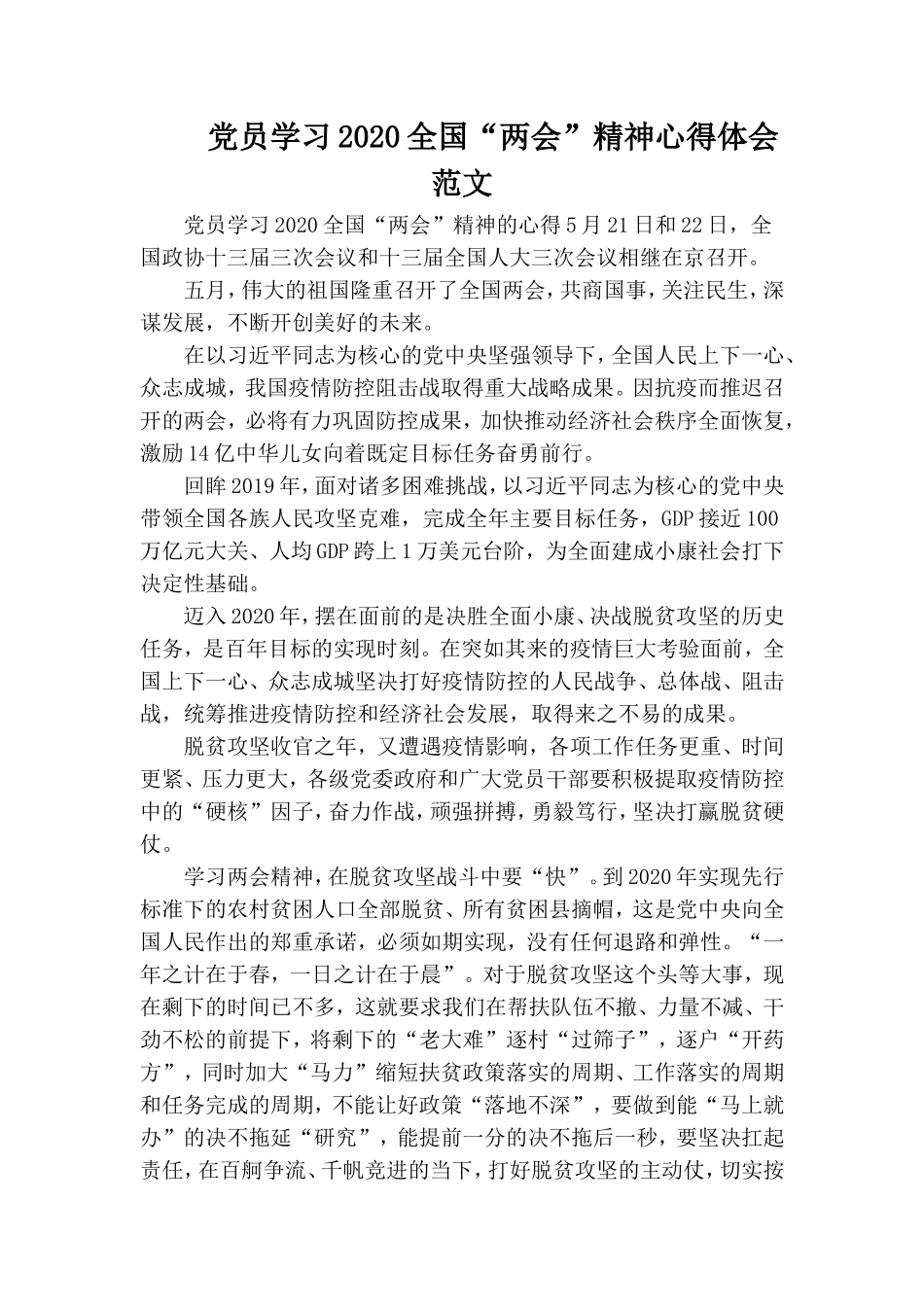党员学习2020全国“两会”精神心得体会范文.doc_第1页