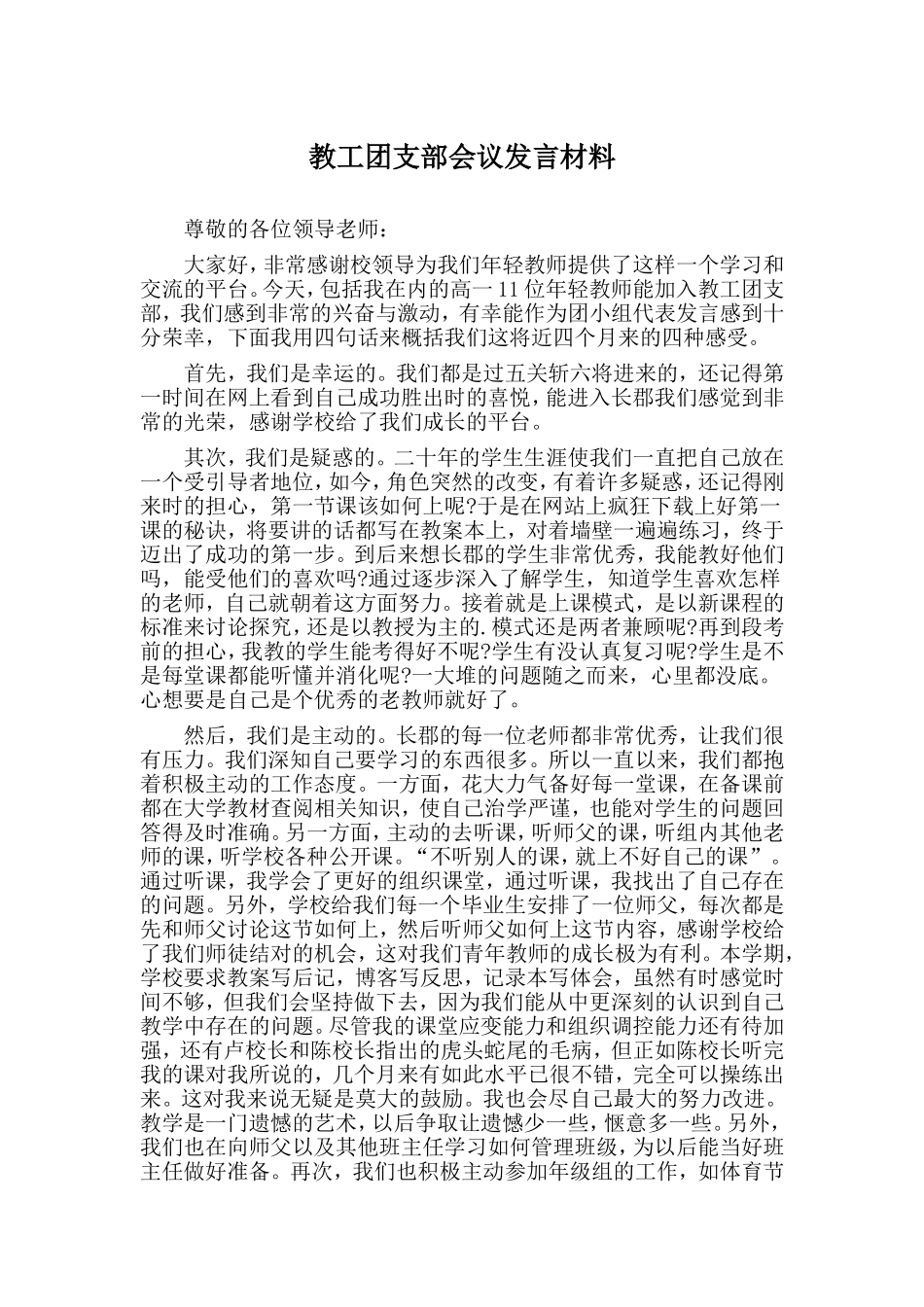 教工团支部会议发言材料.doc_第1页
