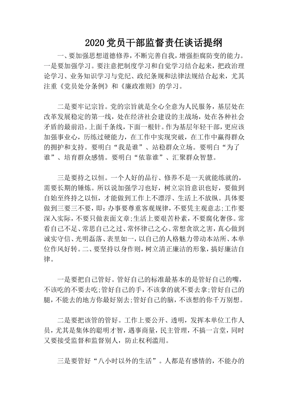2020党员干部监督责任谈话提纲.doc_第1页