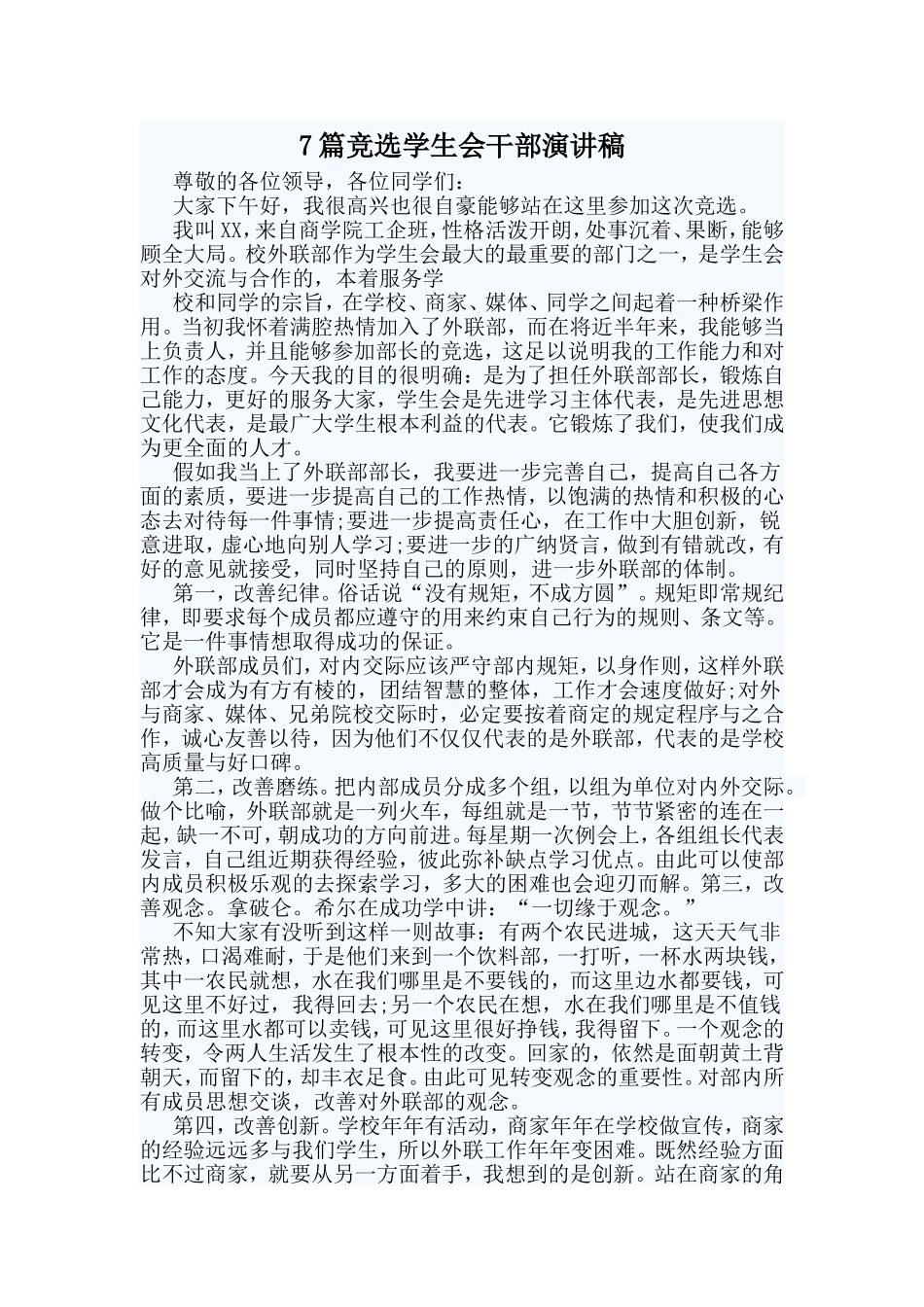 7篇竞选学生会干部演讲稿.doc_第1页