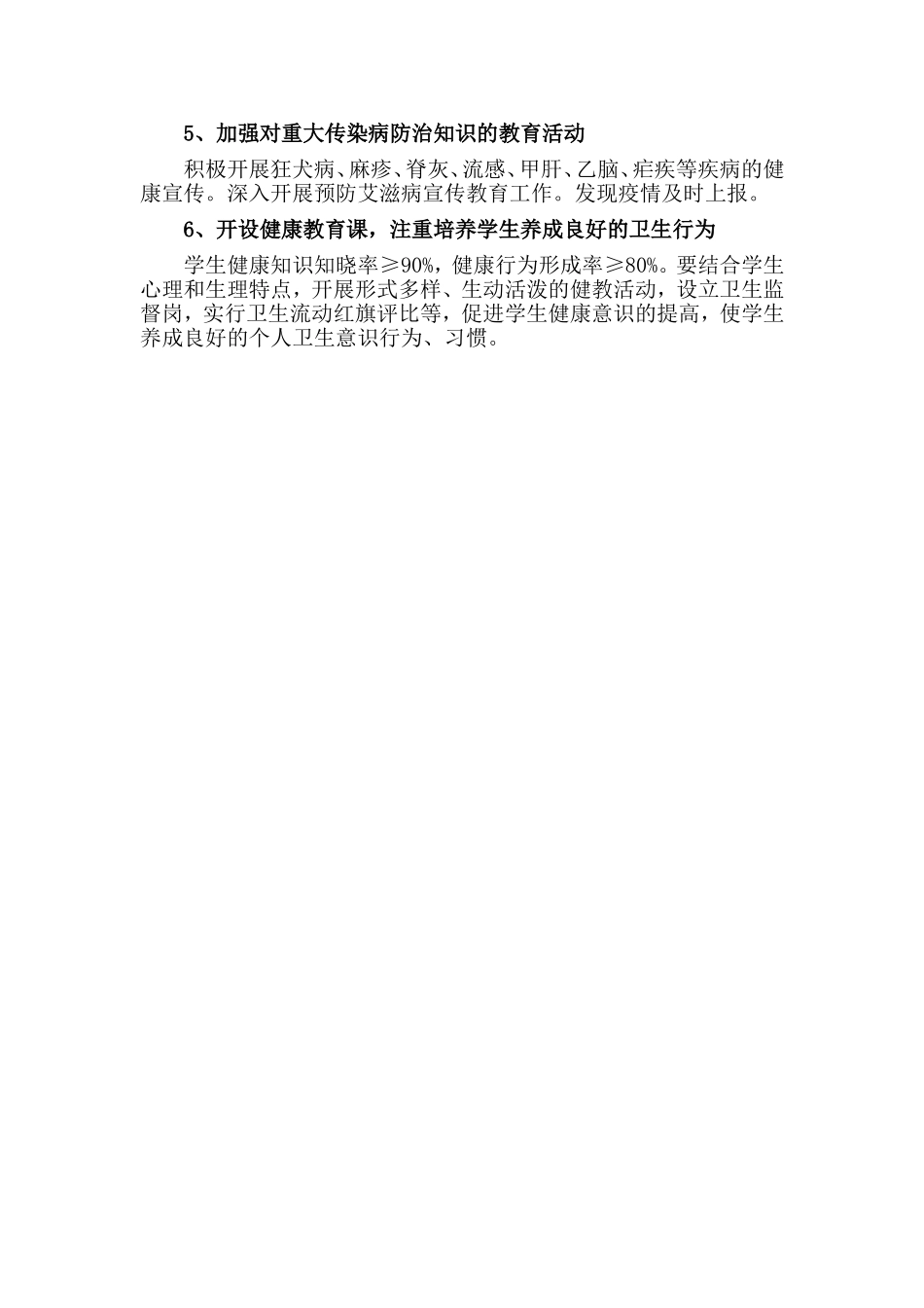 学生健康知识教育普及计划.doc_第3页