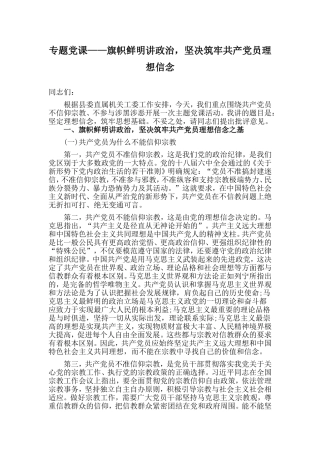 专题党课——旗帜鲜明讲政治坚决筑牢共产党员理想信念.doc