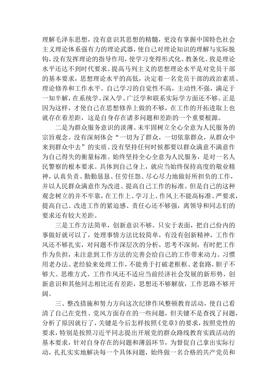 党员民警自我剖析材料.doc_第3页