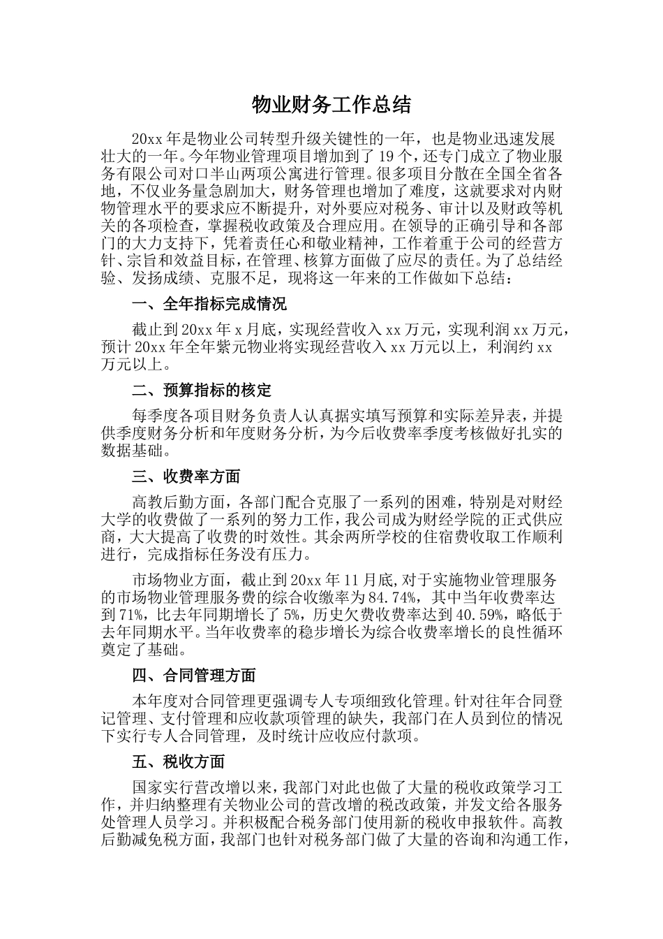 物业财务工作总结.doc_第1页