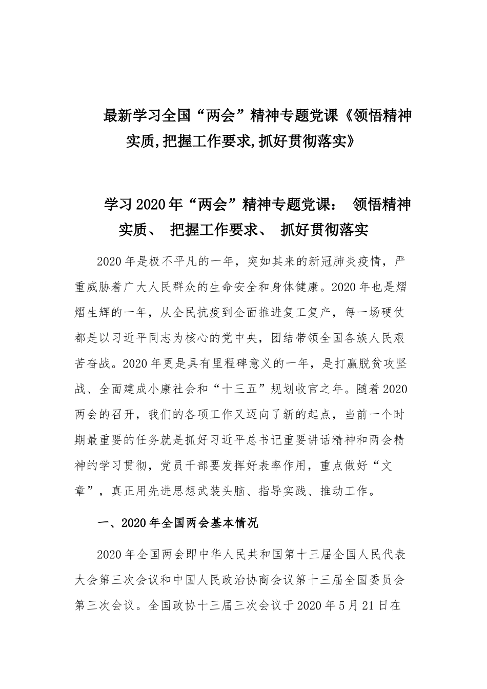 最新学习全国“两会”精神专题党课《领悟精神实质,把握工作要求,抓好贯彻落实》.docx_第1页