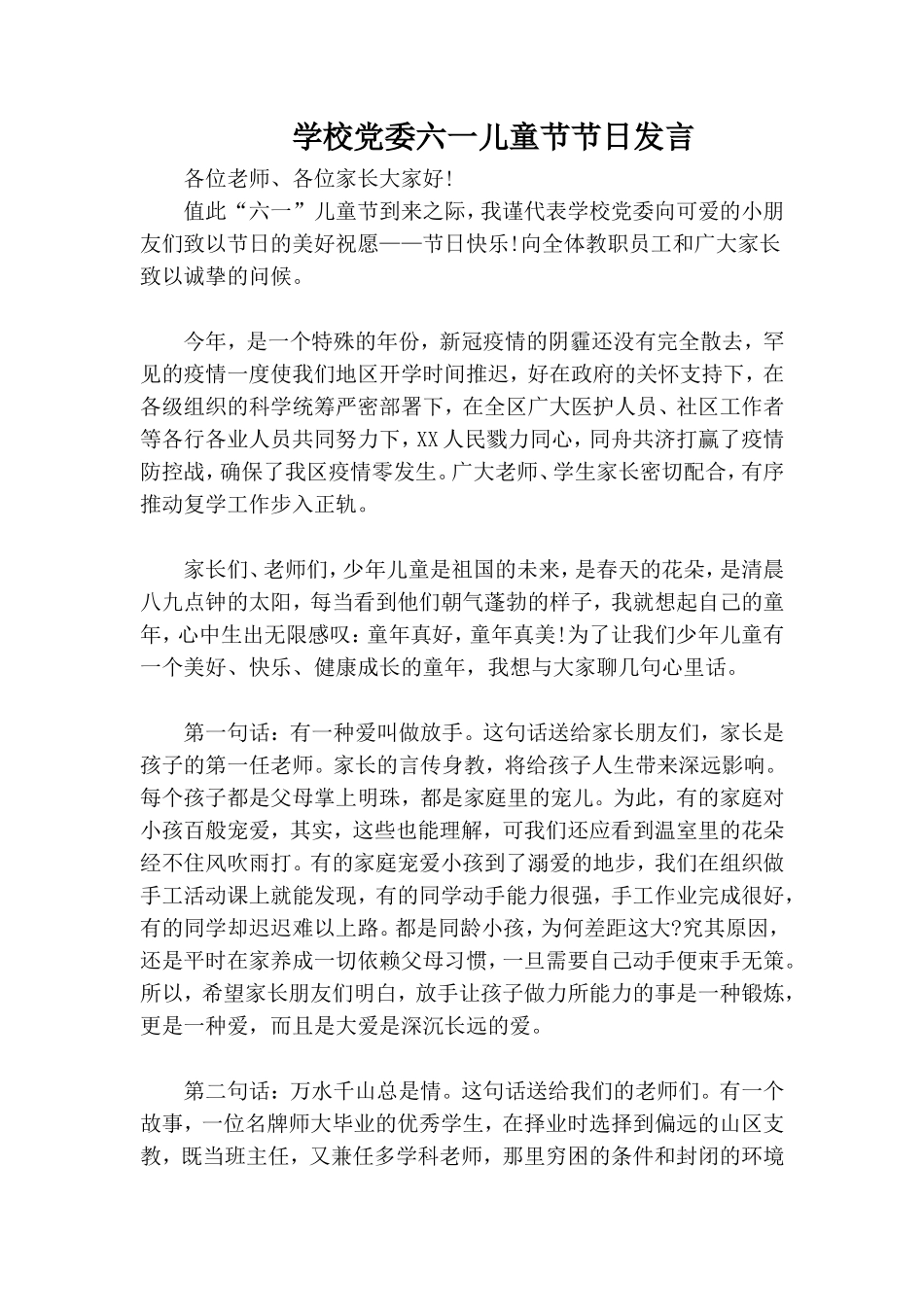 学校党委六一儿童节节日发言.doc_第1页