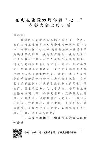 在庆祝建党99周年暨七一表彰大会上的讲话.doc