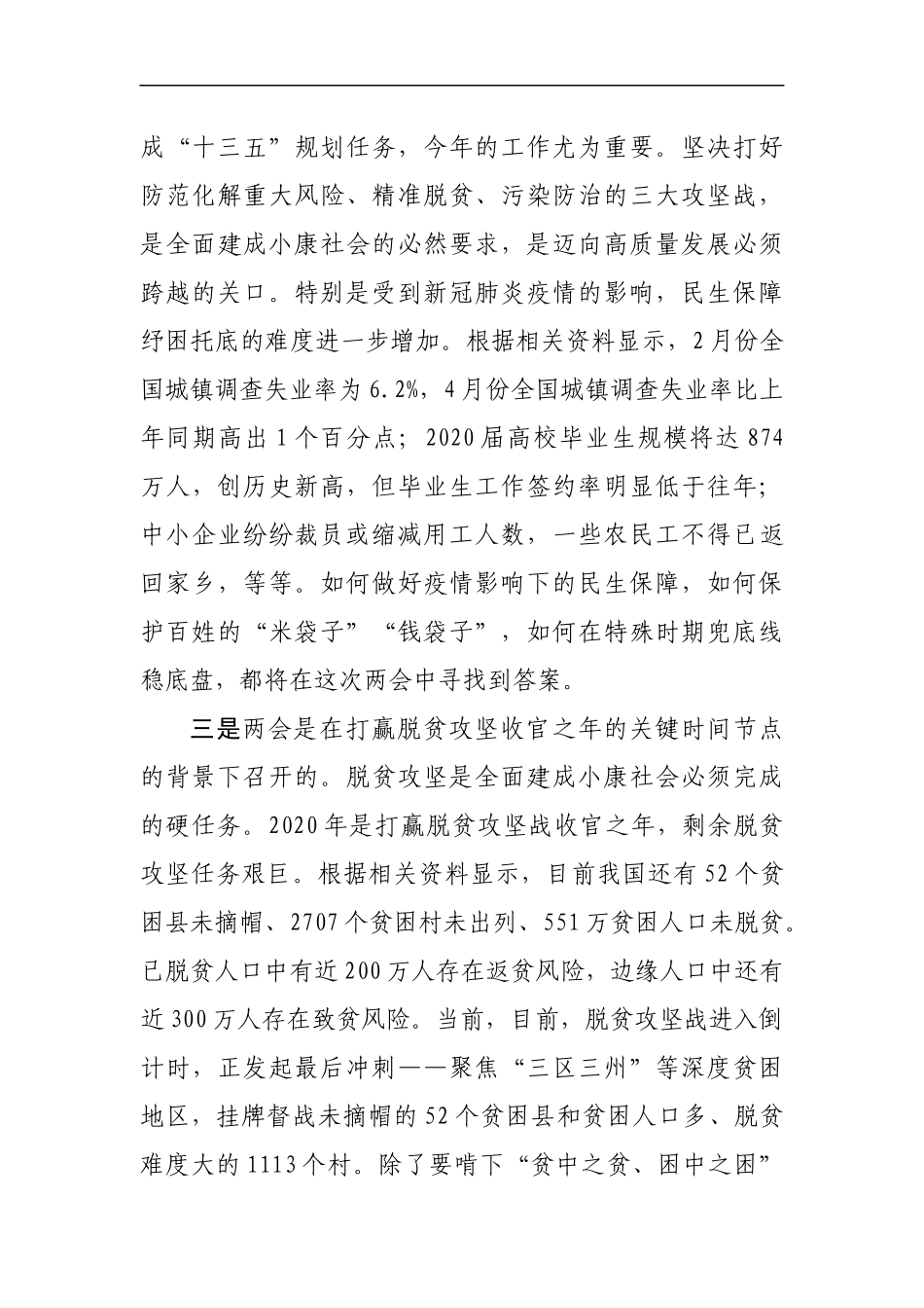 2020年在学习全国两会精神务虚会上的发言提纲.docx_第3页