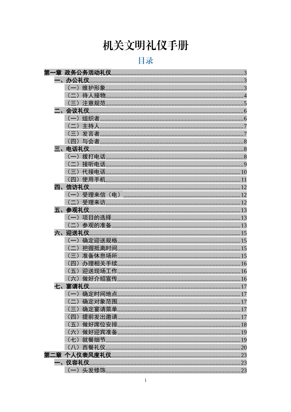 最新最全机关文明礼仪手册.docx_第1页