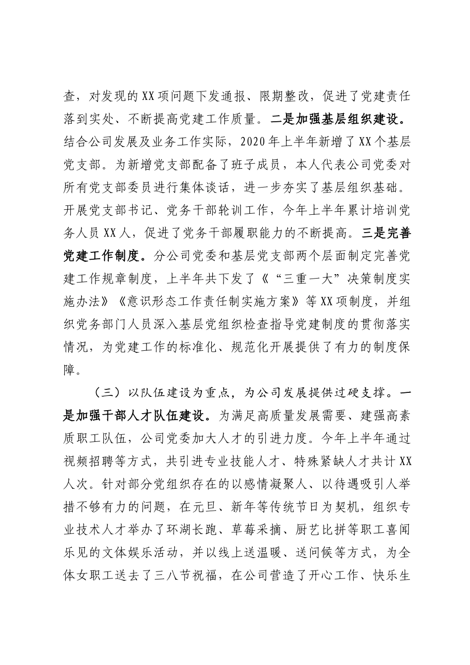 2020年上半年国企党委书记述职述德述廉述法报告（4559字）.docx_第3页